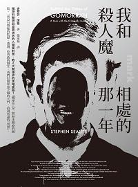 我和殺人魔相處的那一年:精神科醫師與真實世界的人魔面對面、教人大開眼界的黑暗實錄 出版公司:大塊 作者:史蒂芬.席格(Stephen Seager) 類型:醫藥養生-精神心理 EPUB電子書 繁體中文版