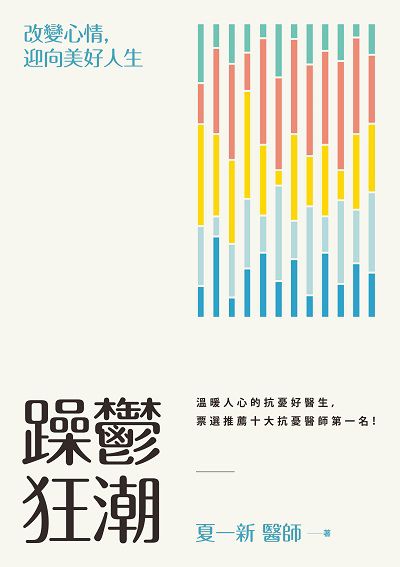 躁鬱狂潮:改變心情, 迎向美好人生 出版公司:健行文化 作者:夏一新 類型:醫藥養生-精神心理 EPUB電子書 繁體中文版