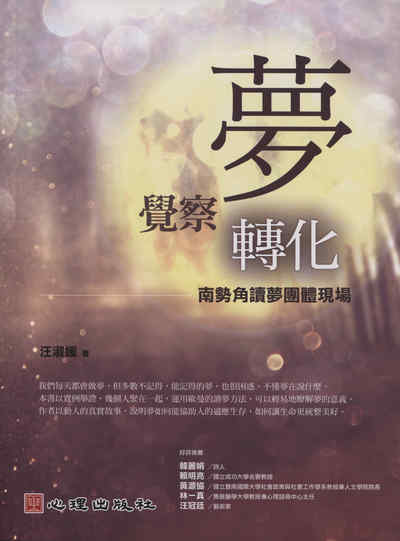 夢、覺察、轉化:南勢角讀夢團體現場 出版公司:心理 作者:汪淑媛 類型:醫藥養生-精神心理 PDF電子書 繁體中文版