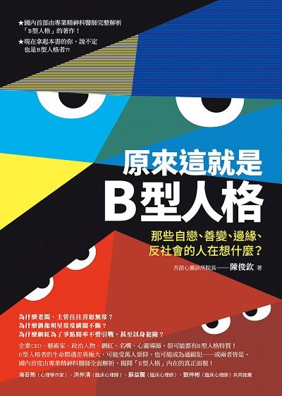 原來這就是B型人格:那些自戀、善變、邊緣、反社會的人在想什麼 出版公司:究竟 作者:陳俊欽 類型:醫藥養生-精神心理 EPUB電子書 繁體中文版