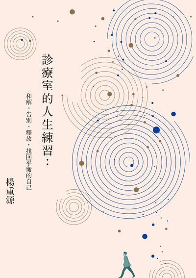 診療室的人生練習:和解、告別、釋放, 找回平衡的自己 出版公司:健行文化 作者:楊重源 類型:醫藥養生-精神心理 EPUB電子書 繁體中文版