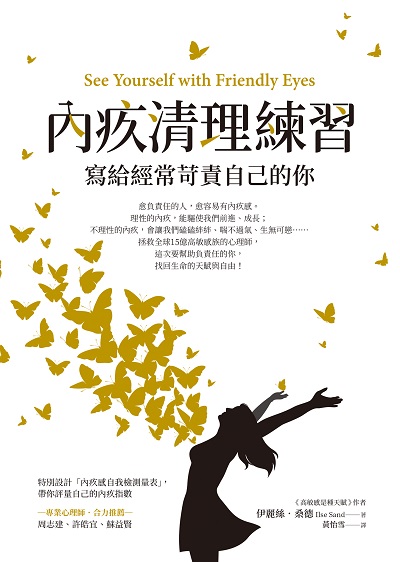 內疚清理練習:寫給經常苛責自己的你 出版公司:究竟 作者:伊麗絲.桑德(Ilse Sand) 類型:醫藥養生-精神心理 EPUB電子書 繁體中文版
