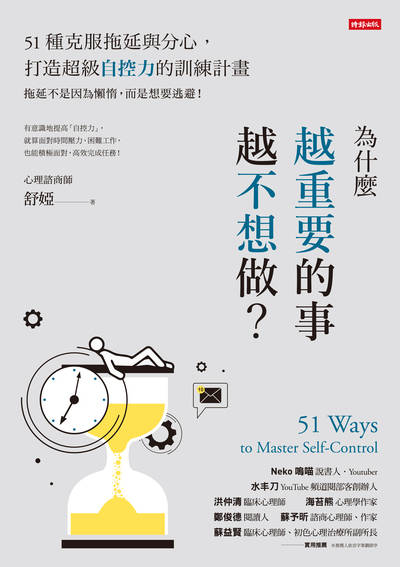 為什麼越重要的事越不想做:51種克服拖延與分心, 打造超級自控力的訓練計畫 出版公司:時報 作者:舒婭 類型:醫藥養生-精神心理 EPUB電子書 繁體中文版