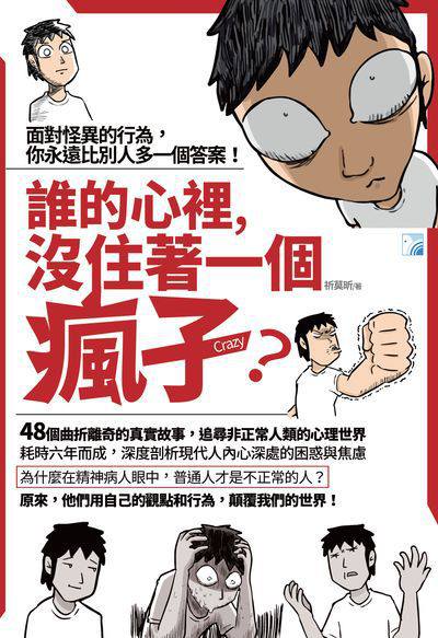 誰的心裡, 沒住著一個瘋子:面對怪異的行為, 你永遠比別人多一個答案! 出版公司:海鴿文化出版創智文化總經銷 作者:祈莫昕 類型:醫藥養生-精神心理 PDF電子書 繁體中文版