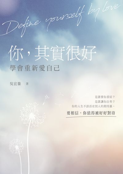 你, 其實很好:學會重新愛自己 出版公司:四塊玉文創出版三友圖書總代理大和書報圖書總經銷 作者:吳宜蓁 類型:醫藥養生-精神心理 EPUB電子書 繁體中文版