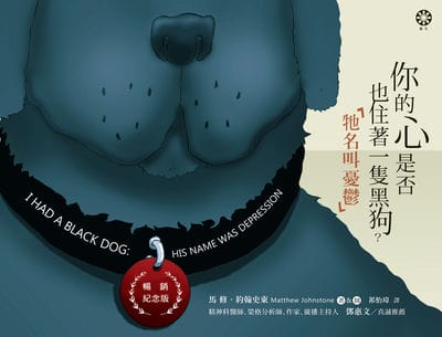你的心是否也住著一隻黑狗?牠名叫憂鬱【暢銷紀念版】 出版公司:橡樹林文化 作者:馬修. 約翰史東(Matthew Johnstone) 類型:醫藥養生-精神心理 EPUB電子書 繁體中文版