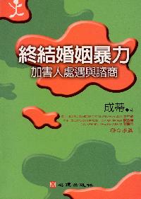 終結婚姻暴力:加害人處遇與諮商 出版公司:心理出版 作者:成蒂 類型:醫藥養生-精神心理 PDF電子書 繁體中文版