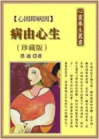 病由心生 出版公司:御璽 作者:墨迪 類型:醫藥養生-精神心理 EPUB電子書 繁體中文版
