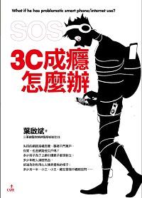 SOS, 3C成癮怎麼辦 出版公司:大塊 作者:葉啟斌 類型:醫藥養生-精神心理 PDF電子書 繁體中文版