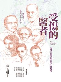 受傷的醫者:心理治療開拓者的生命故事 出版公司:心靈工坊 作者:林克明 類型:醫藥養生-精神心理 PDF電子書 繁體中文版