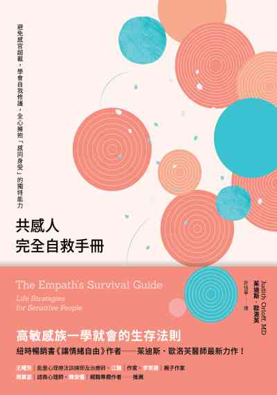 共感人完全自救手冊:避免感官超載, 學會自我修護, 全心擁抱「感同身受」的獨特能力 出版公司:大塊 作者:茱迪斯.歐洛芙(Judith Orloff) 類型:醫藥養生-精神心理 EPUB電子書 繁體中文版