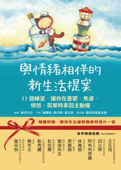 與情緒相伴的新生活提案:11個練習, 讓你在憂鬱、焦慮、憤怒、孤單時拿回主動權 出版公司:如何 作者:劉惠敏、周子勛、葉北辰 類型:醫藥養生-精神心理 EPUB電子書 繁體中文版