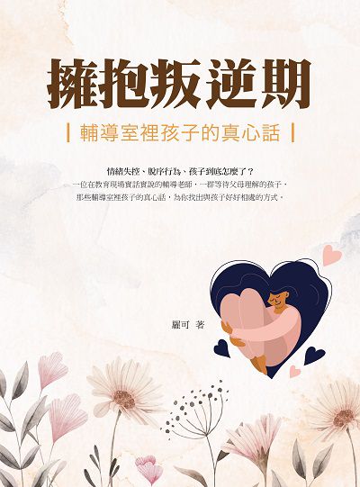 擁抱叛逆期:輔導室裡孩子的真心話 出版公司:四塊玉文創出版三友圖書總代理大和書報圖書總經銷 作者:羅可 類型:醫藥養生-精神心理 PDF電子書 繁體中文版