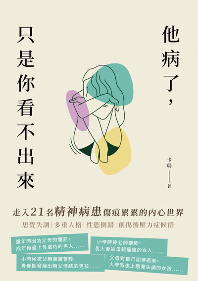 他病了, 只是你看不出來:走入21名精神病患傷痕累累的內心世界 出版公司:清文華泉 作者:卡瑪 類型:醫藥養生-精神心理 EPUB電子書 繁體中文版