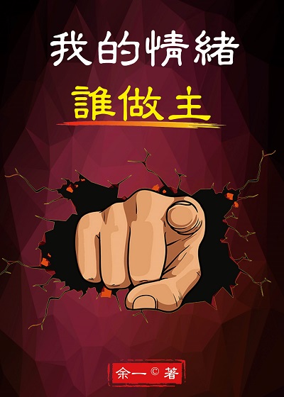 我的情緒誰做主 出版公司:御璽動向育樂 作者:余一 類型:醫藥養生-精神心理 EPUB電子書 繁體中文版