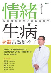 情緒生病 身體當然好不了:黃鼎殷醫師的心靈對話處方 出版公司:新自然主義, 幸福綠光出版聯合發行總經銷 作者:黃鼎殷 類型:醫藥養生-精神心理 PDF電子書 繁體中文版