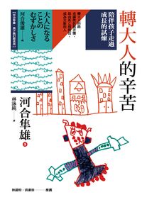 轉大人的辛苦:陪伴孩子走過成長的試煉 出版公司:心靈工坊 作者:河合隼雄 類型:醫藥養生-精神心理 PDF電子書 繁體中文版