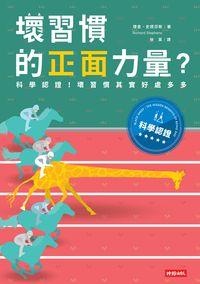 壞習慣的正面力量:科學認證!壞習慣其實好處多多 出版公司:時報 作者:理查.史提芬斯(Richard Stephens) 類型:醫藥養生-精神心理 EPUB電子書 繁體中文版