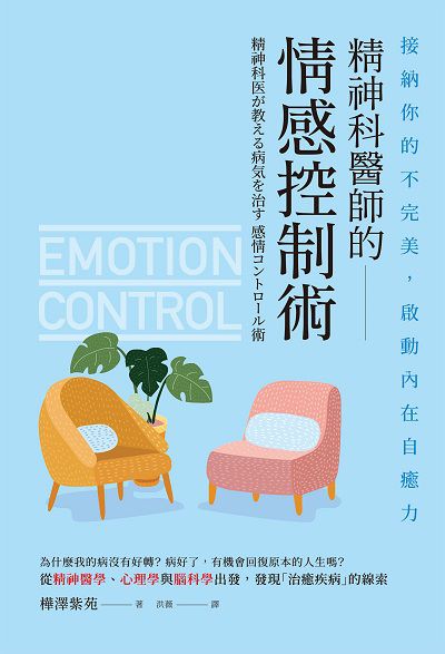 精神科醫師的情感控制術:接納你的不完美, 啟動內在自癒力 出版公司:楓葉社 作者:樺澤紫苑 類型:醫藥養生-精神心理 EPUB電子書 繁體中文版