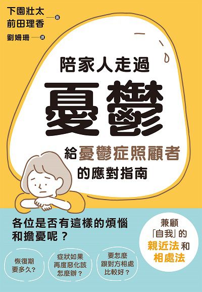 陪家人走過憂鬱:給憂鬱症照顧者的應對指南 出版公司:楓葉社 作者:下園壯太、前田理香 類型:醫藥養生-精神心理 PDF電子書 繁體中文版
