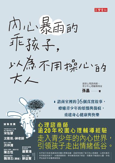 內心暴雨的乖孩子, 以為不用操心的大人:諮商室裡的16個真實故事, 療癒青少年的煩惱與傷痕, 重建身心健康與快樂 出版公司:高寶 作者:孫晶 類型:醫藥養生-精神心理 EPUB電子書 繁體中文版