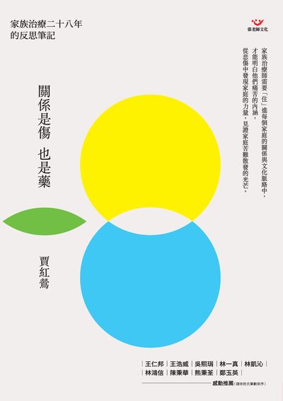 關係是傷也是藥:家族治療二十八年的反思筆記 出版公司:張老師文化 作者:賈紅鶯 類型:醫藥養生-精神心理 PDF電子書 繁體中文版