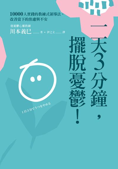 一天3分鐘, 擺脫憂鬱!:10000人實踐的教練式領導法, 改善當下的焦慮與不安 出版公司:日月文化 作者:川本義巳 類型:醫藥養生-精神心理 PDF電子書 繁體中文版