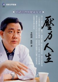 壓力人生:情緒管理與健康促進 出版公司:健康文化 作者:李明濱 類型:醫藥養生-精神心理 PDF電子書 繁體中文版