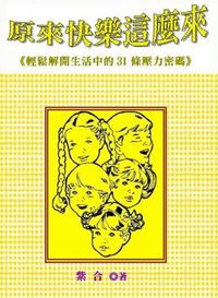 原來快樂這麼來:輕鬆解開生活中的31條壓力密碼 出版公司:御璽 作者:紫合 類型:醫藥養生-精神心理 EPUB電子書 繁體中文版
