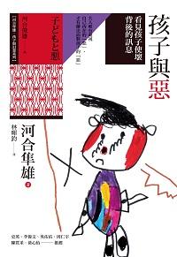 孩子與惡:看見孩子使壞背後的訊息 出版公司:心靈工坊 作者:河合隼雄 類型:醫藥養生-精神心理 PDF電子書 繁體中文版