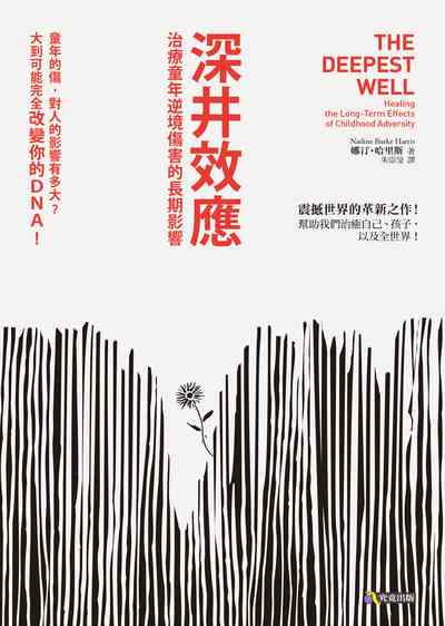 深井效應 出版公司:究竟 作者:娜汀.哈里斯(Nadine Burke Harris) 類型:醫藥養生-精神心理 EPUB電子書 繁體中文版