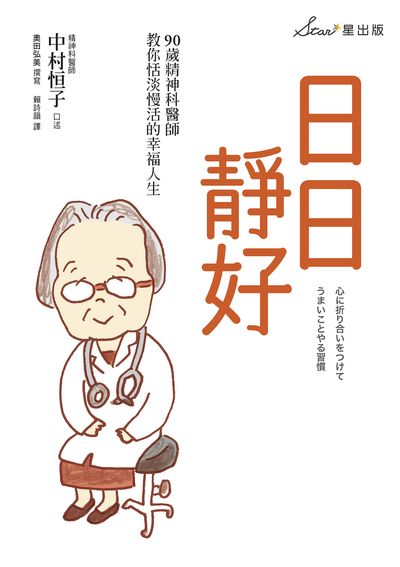 日日靜好:90歲精神科醫師教你恬淡慢活的幸福人生 出版公司:星出版 作者:中村恒子口述 類型:醫藥養生-精神心理 EPUB電子書 繁體中文版