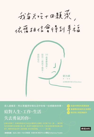我每天吃十四顆藥, 依舊相信會得到幸福 出版公司:時報 作者:劉力穎 類型:醫藥養生-精神心理 EPUB電子書 繁體中文版