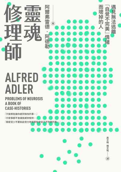 靈魂修理師:遇見無法逃離「自覺不完美」情緒而壞掉的人 作者:阿爾弗雷德.阿德勒(Alfred Adler) 類型:醫藥養生-精神心理 EPUB電子書 繁體中文版