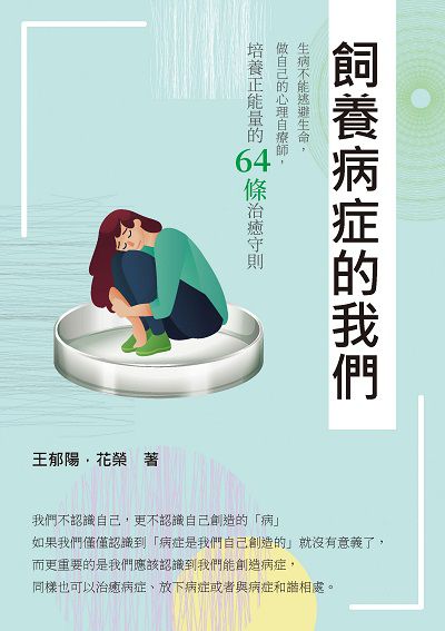 飼養病症的我們:生病不能逃避生命, 做自己的心理自療師, 培養正能量的64條治癒守則 出版公司:崧燁文化 作者:王郁陽、花榮 類型:醫藥養生-精神心理 EPUB電子書 繁體中文版