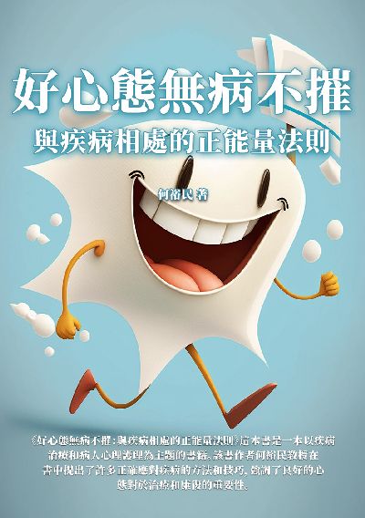 好心態無病不摧:與疾病相處的正能量法則 出版公司:千華駐科技 作者:何裕民 類型:醫藥養生-精神心理 EPUB電子書 繁體中文版
