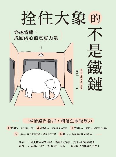 拴住大象的不是鐵鏈:穿越情緒, 找回內心的真實力量 出版公司:好的文化 作者:陳思 類型:醫藥養生-精神心理 EPUB電子書 繁體中文版