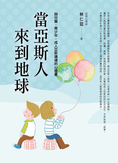 當亞斯人來到地球:與兒童、青少年、成人亞斯溝通的心理書 出版公司:四塊玉文創出版 作者:林仁廷 類型:醫藥養生-精神心理 PDF電子書 繁體中文版