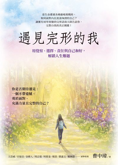 遇見完形的我:用覺察、選擇、責任與自己和好, 解鎖人生難題 出版公司:究竟出版社 作者:曹中瑋 類型:醫藥養生-精神心理 EPUB電子書 繁體中文版