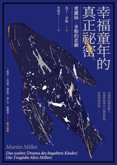 幸福童年的真正祕密:愛麗絲.米勒的悲劇 出版公司:心靈工坊 作者:馬丁.米勒(Martin Miller) 類型:醫藥養生-精神心理 EPUB電子書 繁體中文版