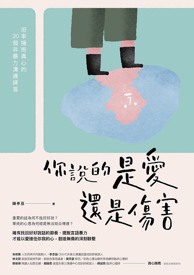 你說的是愛還是傷害:坦率擁抱真心的20個非暴力溝通練習 出版公司:今周刊出版大和書報總經銷 作者:陳亭 類型:醫藥養生-精神心理 EPUB電子書 繁體中文版