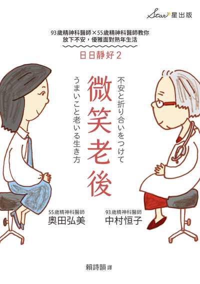 日日靜好. 2, 微笑老後 : 93歲精神科醫師x55歲精神科醫師教你放下不安, 優雅面對熟年生活 出版公司:星出版 作者:中村恒子、奧田弘美 類型:醫藥養生-精神心理 EPUB電子書 繁體中文版