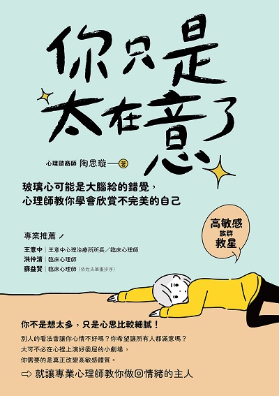 你只是太在意了!:玻璃心可能是大腦給的錯覺, 心理師教你學會欣賞不完美的自己 出版公司:好的文化 作者:陶思璇 類型:醫藥養生-精神心理 EPUB電子書 繁體中文版