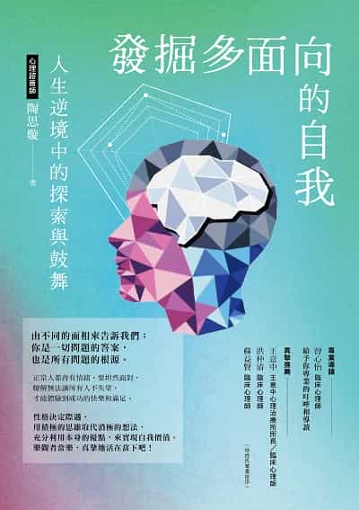 發掘多面向的自我:人生逆境中的探索與鼓舞 出版公司:好的文化 作者:陶思璇 類型:醫藥養生-精神心理 EPUB電子書 繁體中文版