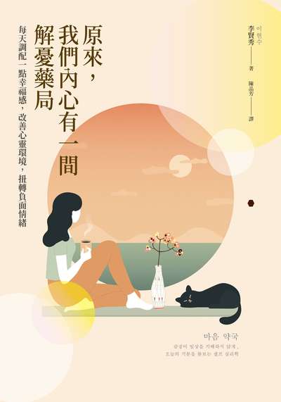 原來, 我們內心有一間解憂藥局:每天調配一點幸福感, 改善心靈環境, 扭轉負面情緒 出版公司:日月文化出版 作者:李賢秀 類型:醫藥養生-精神心理 EPUB電子書 繁體中文版