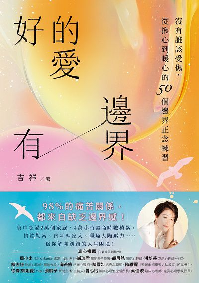 好的愛, 有邊界:沒有誰該受傷, 從揪心到暖心的50個邊界正念練習 出版公司:寫樂文化 作者:吉祥 類型:醫藥養生-精神心理 EPUB電子書 繁體中文版