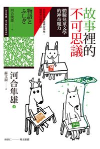 故事裡的不可思議:體驗兒童文學的神奇魔力 出版公司:心靈工坊 作者:河合隼雄 類型:醫藥養生-精神心理 PDF電子書 繁體中文版