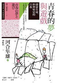 青春的夢與遊戲:探索生命, 形塑堅定的自我 出版公司:心靈工坊 作者:河合隼雄 類型:醫藥養生-精神心理 PDF電子書 繁體中文版