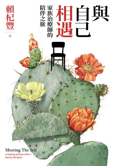 與自己相遇:家族治療師的陪伴之旅 出版公司:心靈工坊 作者:賴杞豐 類型:醫藥養生-精神心理 EPUB電子書 繁體中文版