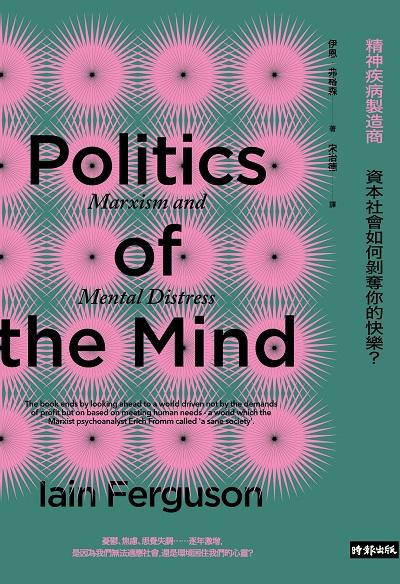 精神疾病製造商:資本社會如何剝奪你的快樂 出版公司:時報 作者:伊恩.弗格森(Iain Ferguson) 類型:醫藥養生-精神心理 EPUB電子書 繁體中文版